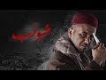 اغنية مسلسل شورب Générique Chwereb اغنية مسلسل شورب Générique Chwereb