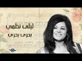 ليلي نظمي بحري يا بحري 