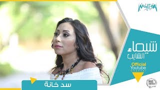 سد خانة - شيماء الشايب Sad Khana - Shaimaa Elshayeb