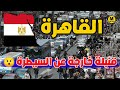 القاهرة أكبر مدينة عربية عدد سكانها يعادل 5 دول عربية مجتمعة إليك التفاصيل