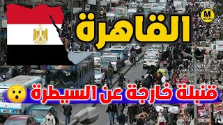 القاهرة - أكبر مدينة عربية عدد سكانها يعادل 5 دول عربية مجتمعة 😱 إليك التفاصيل.
