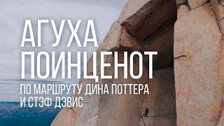 видео: Самый большой карниз Патагонии | Восхождение на Агуху Поинценот по маршруту Поттера-Дэвис картинка: Самый большой карниз Патагонии | Восхождение на Агуху Поинценот по маршруту Поттера-Дэвис
