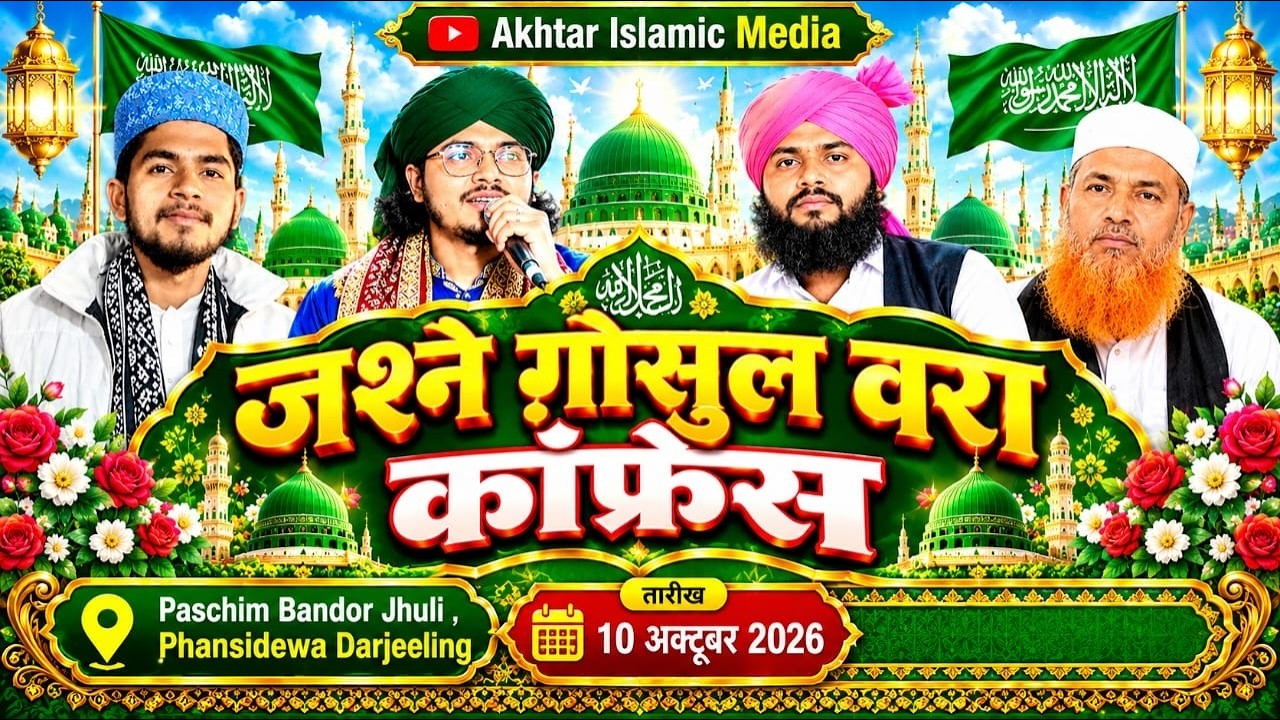 🛑 Live : Jashne E Ghousul Wara Conference At Paschim Bandar Jhuli Phansidewa Darjeeling 2026