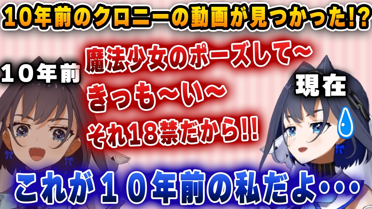 10年前の動画が見つかり、マル秘音声を公開するクロニー【ホロライブ/切り抜き/クロニー】