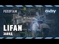 Завод Lifan