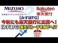 【速報】みずほFGが楽天銀行に出資へ！ネット銀行の勢力図激変か？