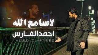 احمد الفارس - لاسامح الله ( حصريا ) | | 2026