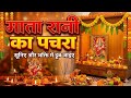 ✨माता रानी का पचरा 🌺🥰शुभ नवरात्रि ❤️#नवरात्रि #वीडियो #song #bhaktivibes #mataranikageet
