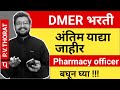 DMER भरती अंतिम याद्या जाहीर | Pharmacy officer ची अंतिम यादी जाहीर ( एकूण पदे - 169 ) pv Thorat