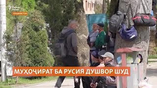 Бозгашти муҳоҷирони тоҷик аз Русия. Ихтиёрӣ ё маҷбурӣ?