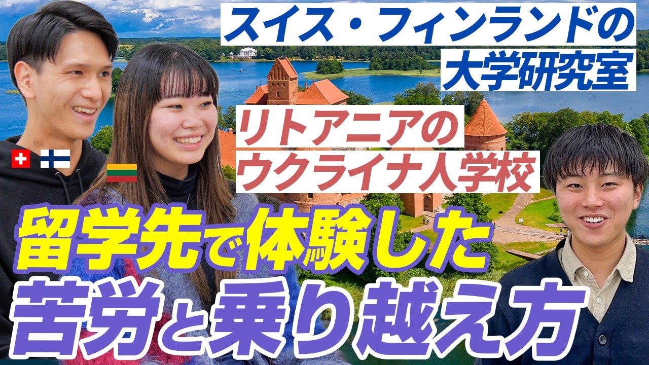 【留学先現地での生活】留学の実践活動と受け入れ先・活動内容は？スイス・フィンランド・リトアニアで留学を経験したトビタテ生2名にインタビュー！ 