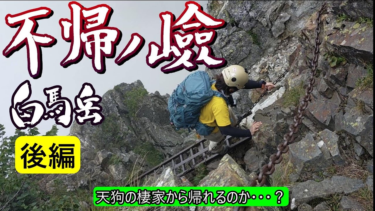 不帰ノ嶮　北アルプス白馬三山　縦走25㎞　天狗山荘～不帰ノ嶮～唐松岳～八方感動のゴール　日本三大キレット