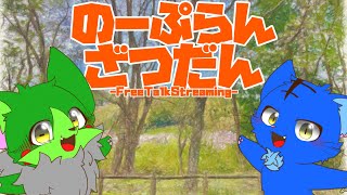 【Vtuber】ぬめゲコらいふ〔のーぷらん雑談：#133 〕