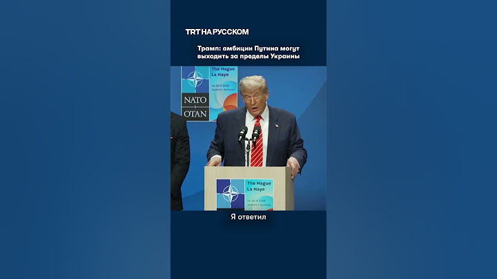 Трамп: амбиции Путина могут выходить за пределы Украины