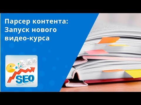 Парсер контента: Запуск нового видео-курса