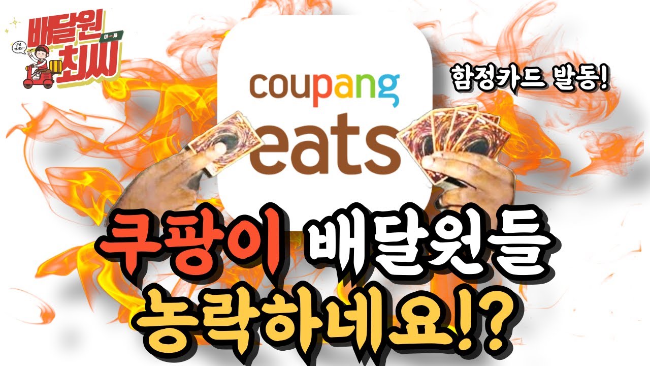 쿠팡미션? 알고보니 함정이었습니다! [ep. 48]