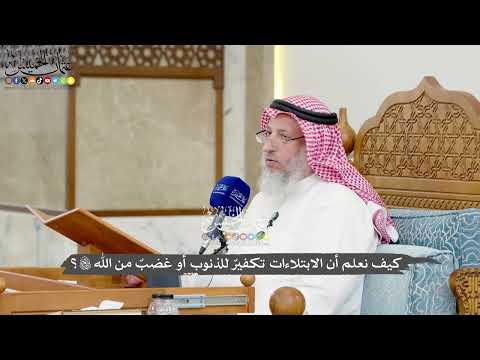 1269 - كيف نعلم أن الابتلاءات تكفيرٌ للذنوب أو غضبٌ من الله تعالى؟ - عثمان الخميس