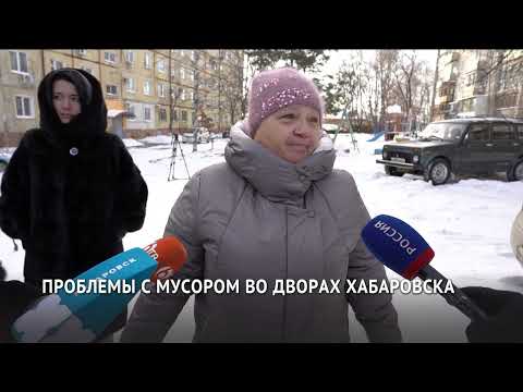 Проблемы с мусором в хабаровских дворах продолжает решать регоператор