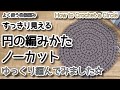 【編み図】🔰すっきり見える円の編み方(往復編み)ノーカット1段~10段までゆっくり編んでみました☆How to Crochet a Circle☆かぎ針編み円の編み方