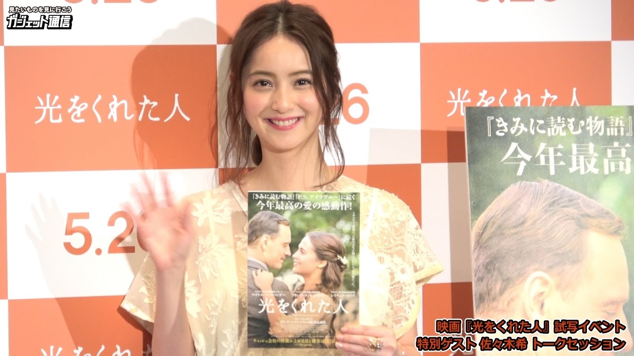 結婚直後の佐々木希が登場！ 映画『光をくれた人』試写イベント