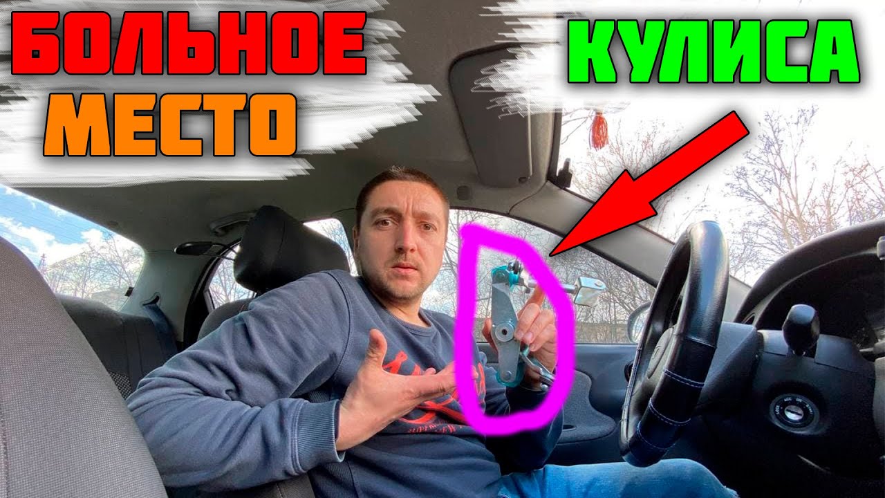 Ремонт кулисы ланос