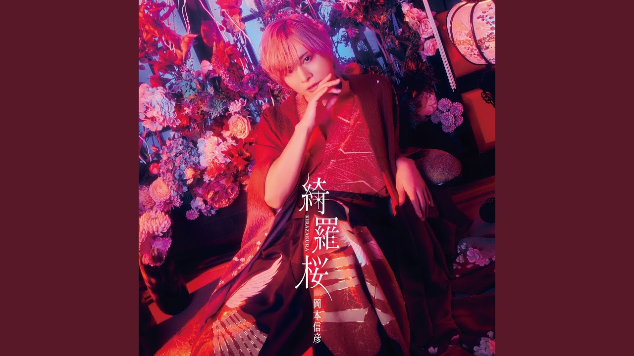 綺羅桜
