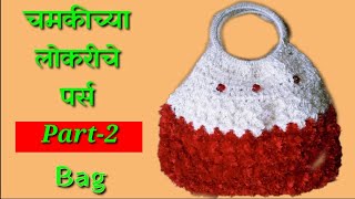 2)lokar bag|woolen bag|crochet bag|woolen making|woolen work|लोकरीची पर्स.