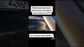 Обучение PDR обучение удаление вмятин в СПБ PDRgarage