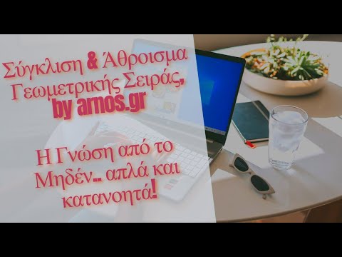 Arnos Online Education: Σύγκλιση και Άθροισμα Γεωμετρικής Σειράς