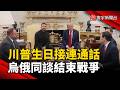把握川普生日 烏俄總統致電祝賀討論怎結束衝突｜#寰宇新聞