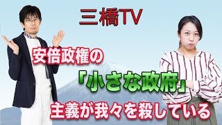 三橋TV第216回【安倍政権の「小さな政府」主義が我々を殺している】