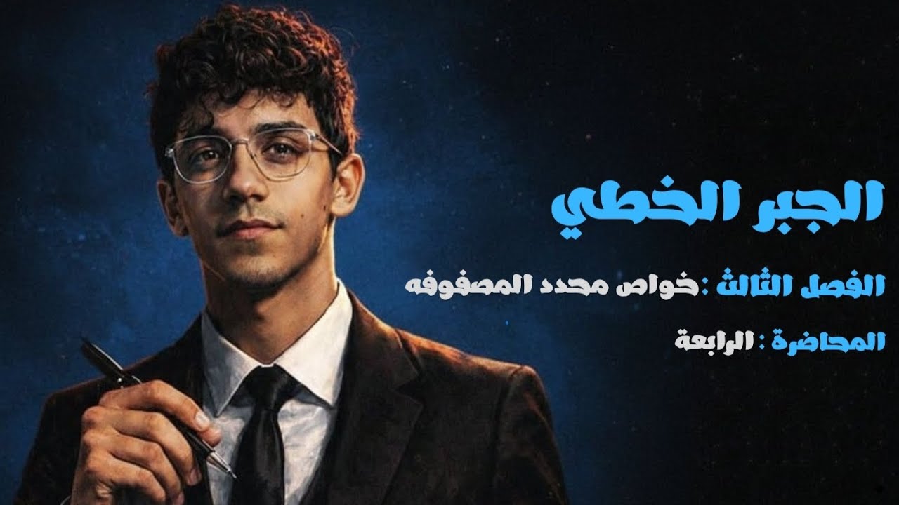 الجبر الخطي || الفصل الثالث المحاضرة الرابعة (بعض خواص محددات المصفوفات )