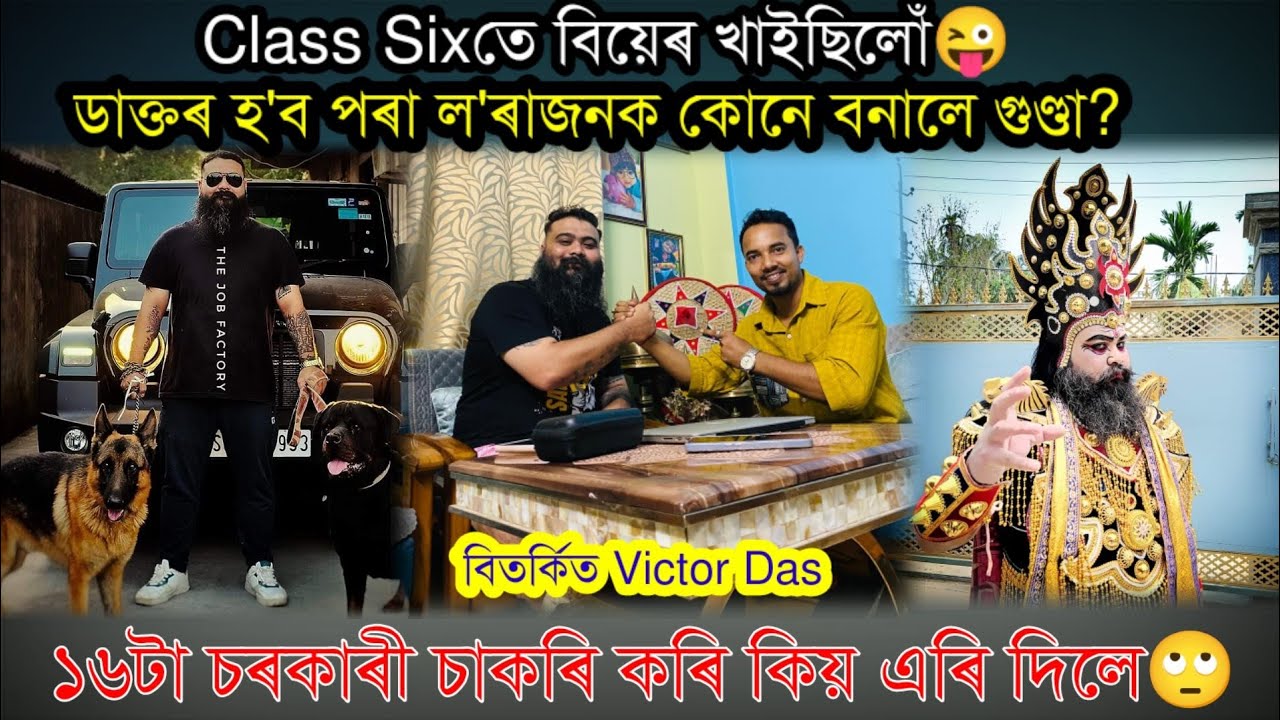 বহুত বাৰ স্কুলৰ পৰা বহিস্কাৰ কৰিছিল তাৰ পিছতো মই Topper হৈছিলোঁ😍Victor Das Interview,  Nilotpal