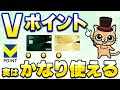 Vポイントの最適な使い道「10選」