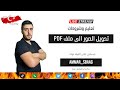 تحويل الصور الى ملف PDF  بستخدام الهاتف