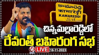 Revanth Reddy Public Meeting LIVE | Chinna Mallareddy | Kamareddy | V6 News