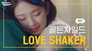 온통 너 하나로 가득해 [일진에게 찍혔을 때2] MV 골든차일드 - Love Shaker (Sung by Y,승민,주찬) | 일찍2 OST