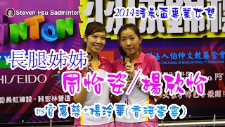 長腿姊姊 周怡姿/楊欣怡vs官惠慈/楊玲華(2014清晨盃專業女雙)