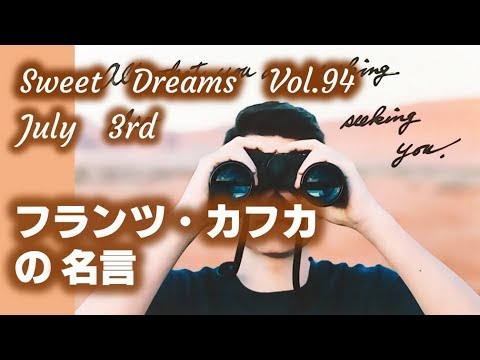 Sweet Dreams Vol 94 フランツ カフカの名言 Youtube
