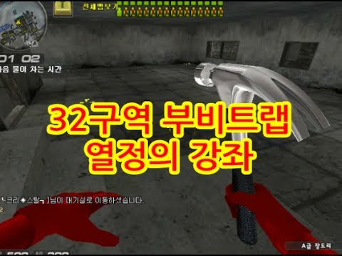 서든 32구역 부비트랩 강좌 ( 화장실에서 뛰처나와사하는 열정의 영상 )