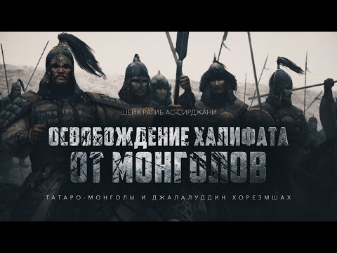 Татаро-монголы и Джалалуддин Хорезмшах (эпизод 4)