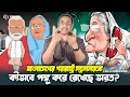 কীভাবে বাংলাদেশের পররাষ্ট্র মন্ত্রনালয়কে পঙ্গু করে রেখেছে ভারত ? Pinaki Bhattacharya || The Untold