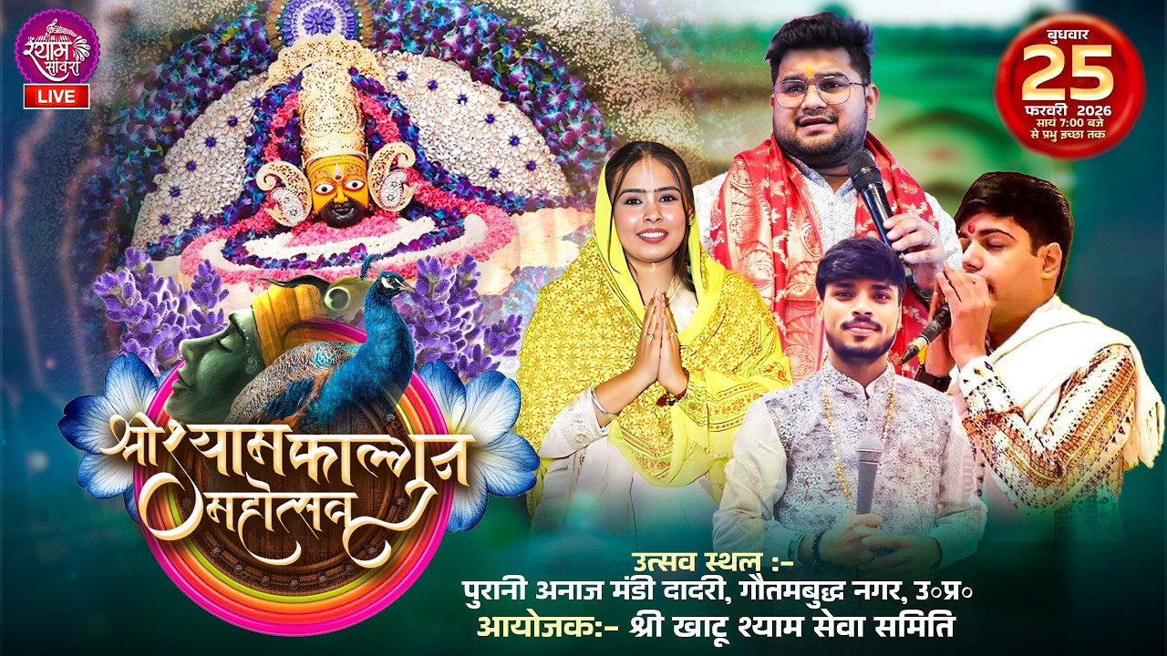🔴LIVE : श्री श्याम फाल्गुन महोत्सव || #ayushsomani #sanskritirajput