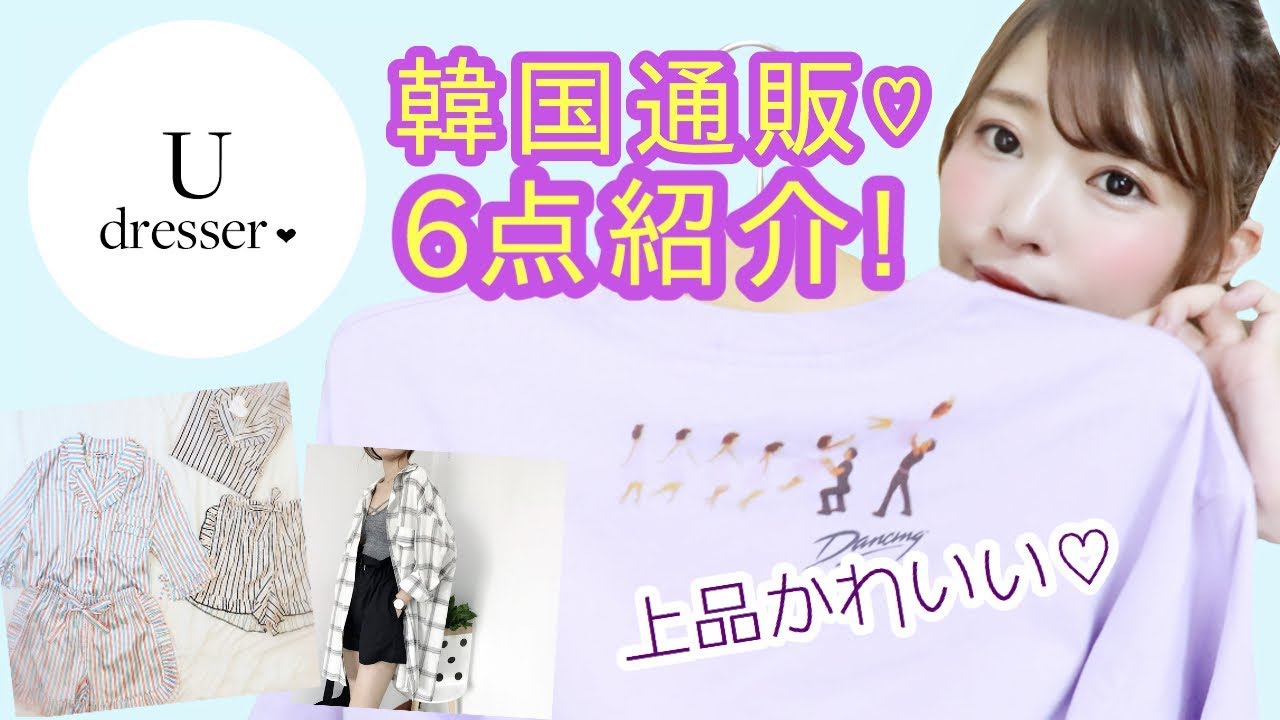 U Dresser 韓国通販 洋服 ルームウェア 雑貨を紹介 Youtube U Dresser 韓国通販 洋服 ルームウェア 雑貨を紹介 Youtube