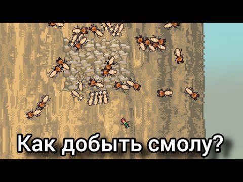 Видео: КАК ДОБЫТЬ СМОЛУ в Pocket Ants