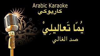 يما تعاليلي -صد الغالي كاريوكي  Arabic karaoke