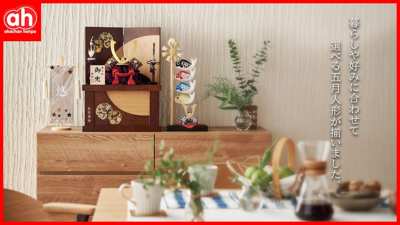 初節句を迎える方へ】五月人形の種類と選び方をお店からご紹介♪ - YouTube