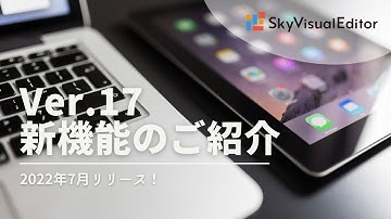【SkyVisualEditorデモ動画】2022年7月リリース！Ver17新機能のご紹介！