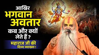 आखिर भगवान अवतार क्यों लेते हैं ? Aakhir Bhagwan Avatar Kyo Lete Hai ? Ramswaroopacharya Ji Maharaj