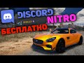 КАК ПОЛУЧИТЬ DISCORD NITRO ПОЧТИ БЕСПЛАТНО НА 3 МЕСЯЦА!? ВСЕ СТРАНЫ СНГ! ДИСКОРД НИТРО БЕСПЛАТНОЕ!